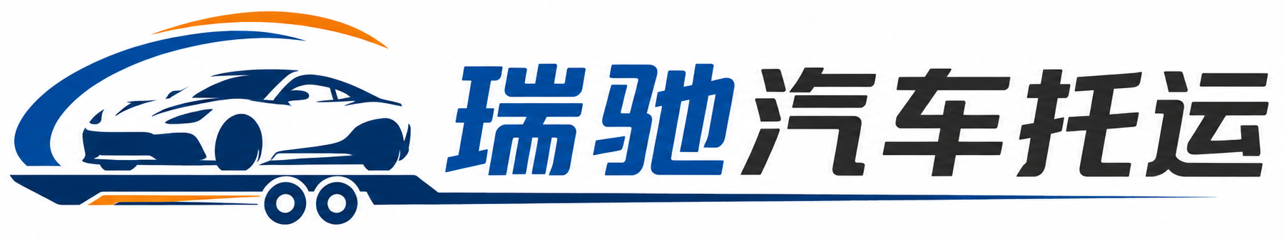 濂溪区瑞驰｜汽车托运_轿车托运_私家车异地运车_新能源车辆托运